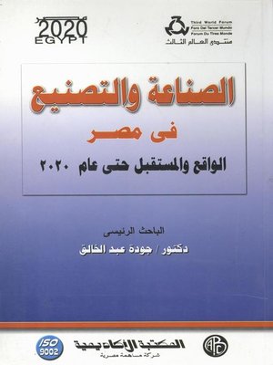 cover image of الصناعة و التصنيع فى مصر